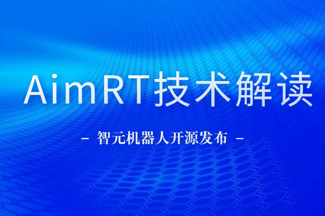 技术解读丨一文读懂AG尊时凯龙机器人自研中间件AimRT