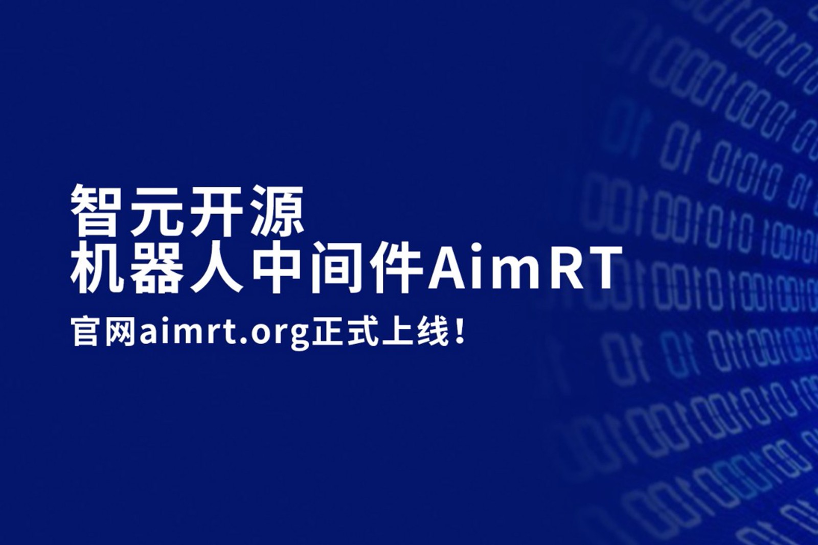 AG尊时凯龙开源机器人中间件AimRT，正式上线！